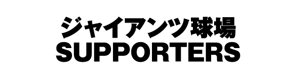 よみうりジャイアンツ球場